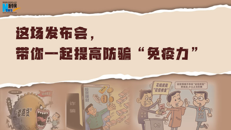 这场发布会，带你一起提高防骗“免疫力”