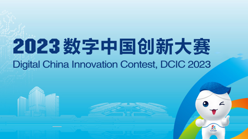 2023数字中国创新大赛产业元宇宙赛道作品提交时间截止到3月31日