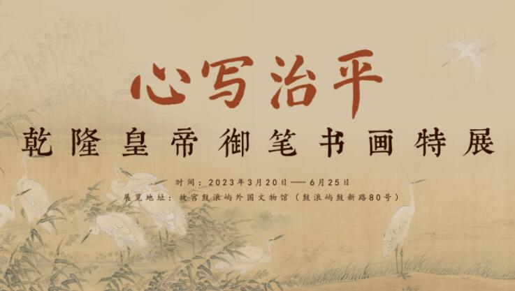 46件故宫博物院乾隆书画作品亮相鼓浪屿