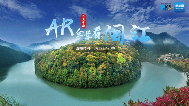 大美中国丨世界水日：AR全景看闽江
